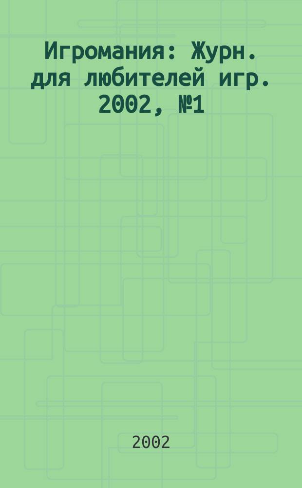 Игромания : Журн. для любителей игр. 2002, № 1 (52)