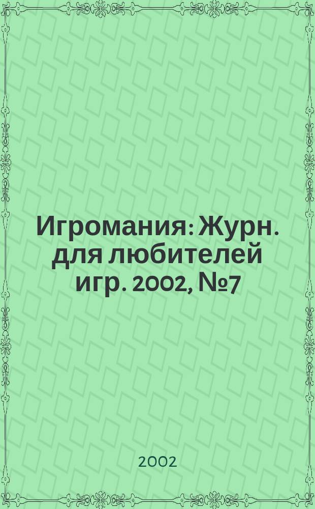 Игромания : Журн. для любителей игр. 2002, № 7 (58)