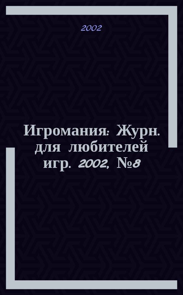 Игромания : Журн. для любителей игр. 2002, № 8 (59)