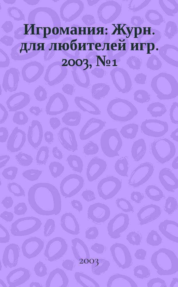Игромания : Журн. для любителей игр. 2003, № 1 (64)