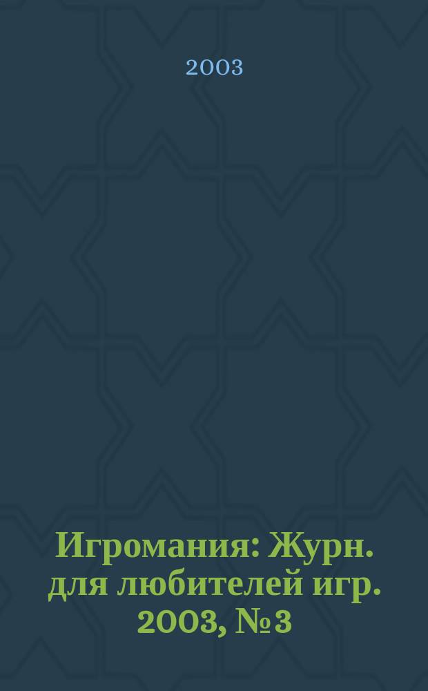 Игромания : Журн. для любителей игр. 2003, № 3 (66)