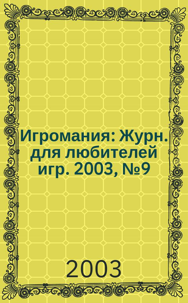 Игромания : Журн. для любителей игр. 2003, № 9 (72)