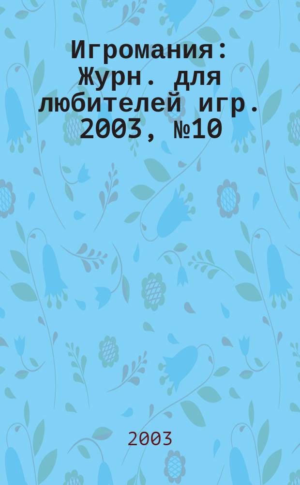 Игромания : Журн. для любителей игр. 2003, № 10 (73)