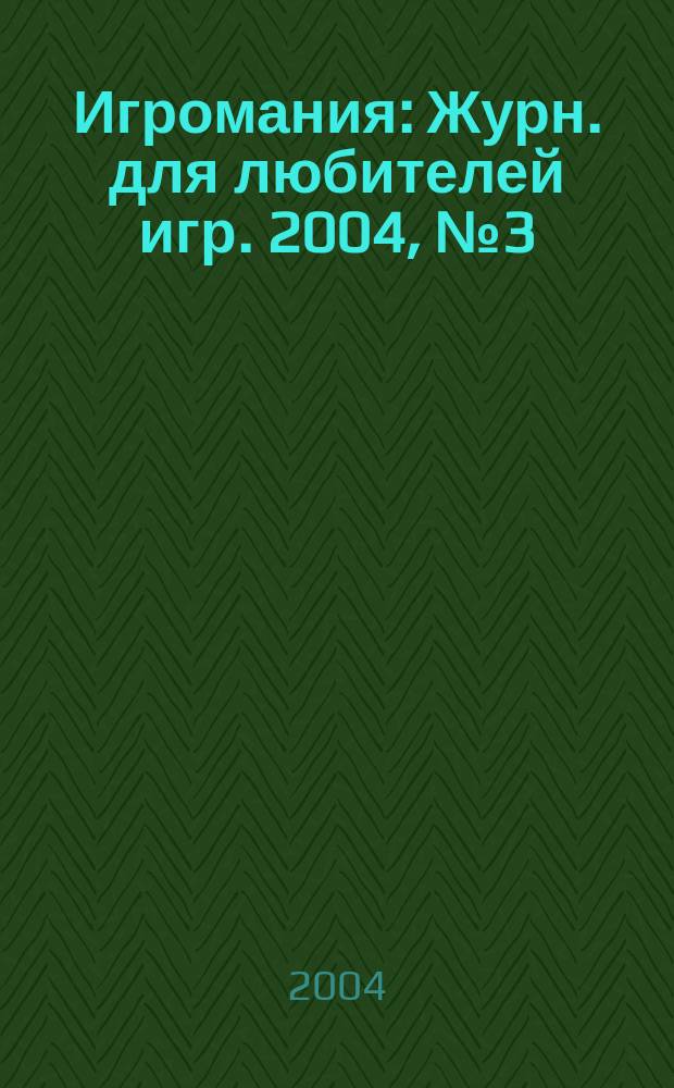Игромания : Журн. для любителей игр. 2004, № 3 (78)