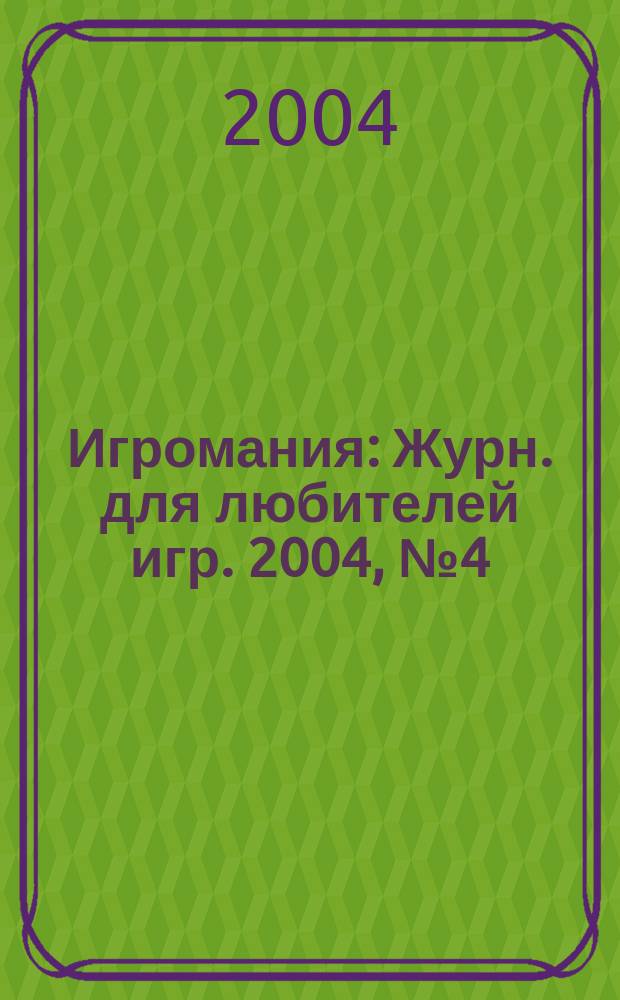 Игромания : Журн. для любителей игр. 2004, № 4 (79)