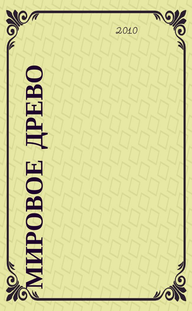 Мировое древо : Междунар. журн. по теории и истории мировой культуры. Вып. 17