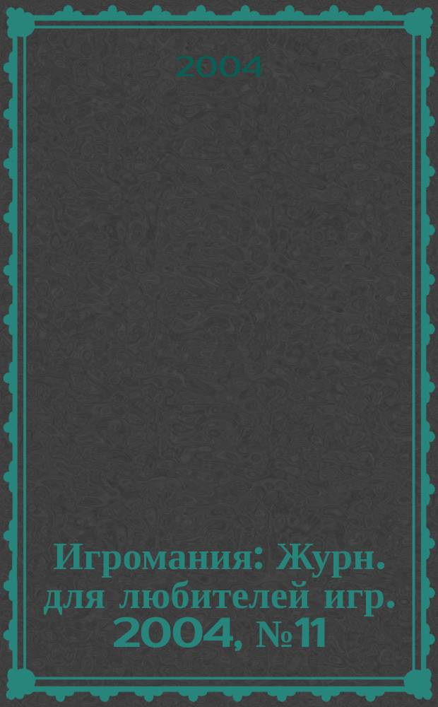 Игромания : Журн. для любителей игр. 2004, № 11 (86)