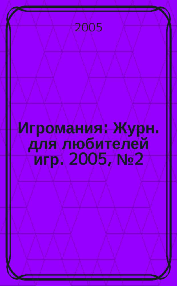 Игромания : Журн. для любителей игр. 2005, № 2 (89)