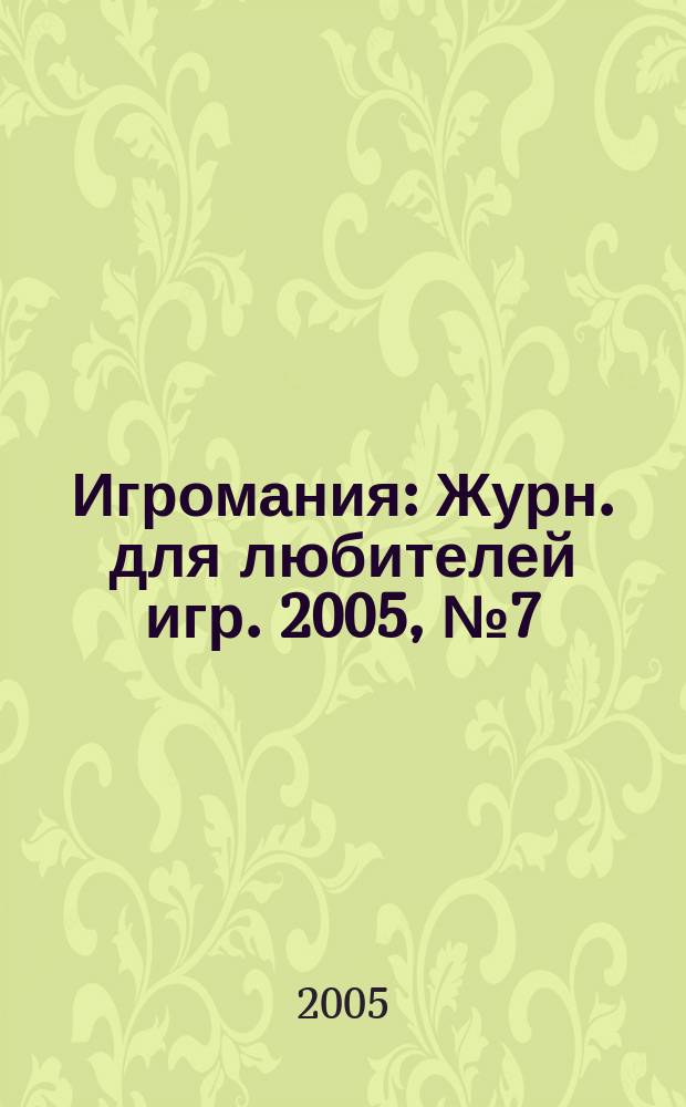 Игромания : Журн. для любителей игр. 2005, № 7 (94)