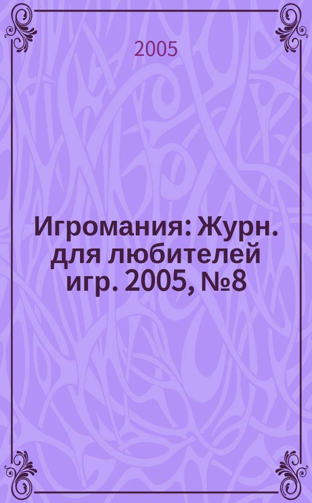Игромания : Журн. для любителей игр. 2005, № 8 (95)