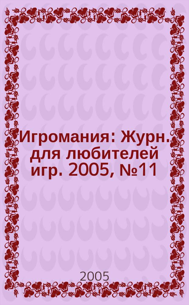 Игромания : Журн. для любителей игр. 2005, № 11 (98)