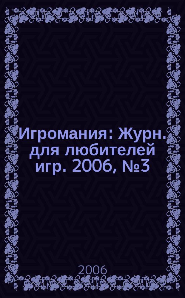 Игромания : Журн. для любителей игр. 2006, № 3 (102)