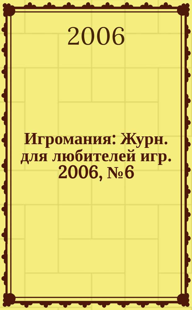 Игромания : Журн. для любителей игр. 2006, № 6 (105)