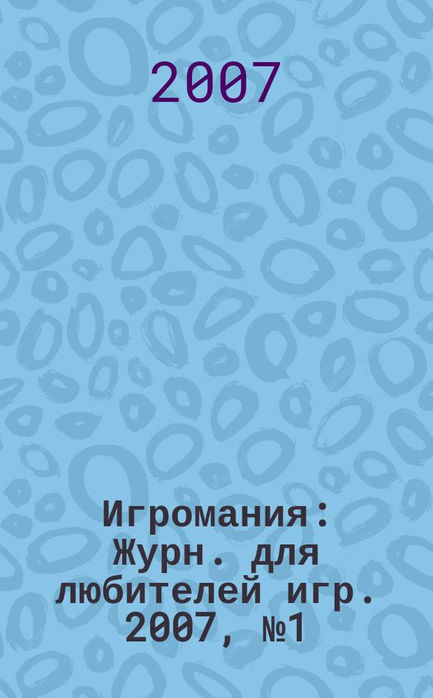 Игромания : Журн. для любителей игр. 2007, № 1 (112)