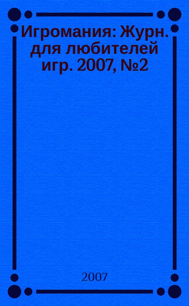 Игромания : Журн. для любителей игр. 2007, № 2 (113)