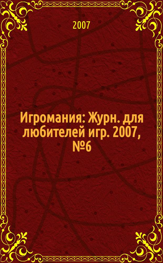Игромания : Журн. для любителей игр. 2007, № 6 (117)