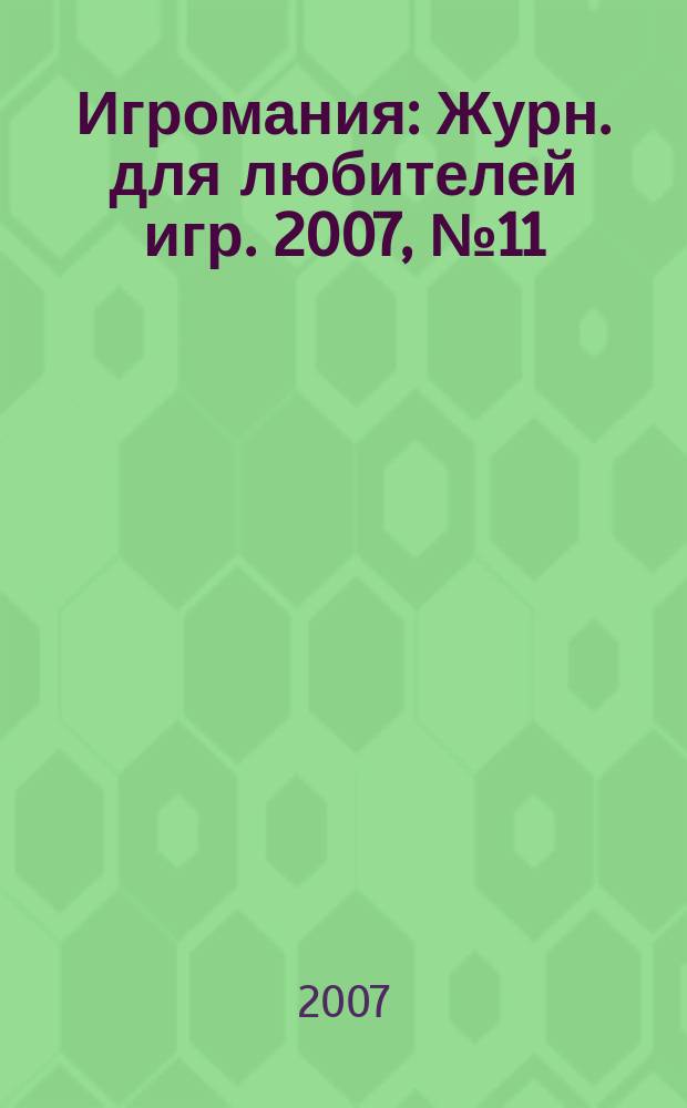 Игромания : Журн. для любителей игр. 2007, № 11 (122)