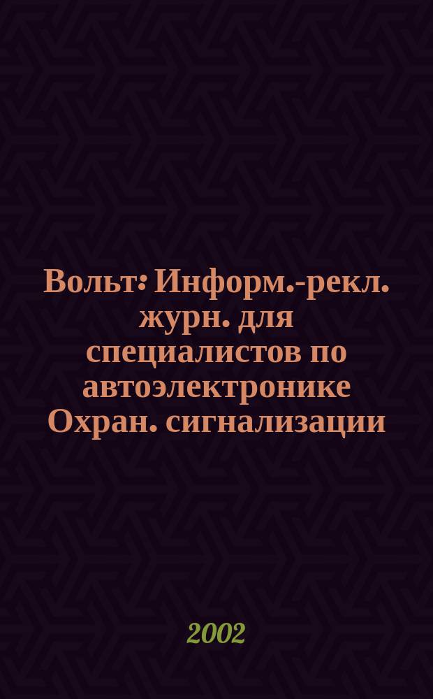 12 Вольт : Информ.-рекл. журн. для специалистов по автоэлектронике Охран. сигнализации. Аудио системы. Мобил. телефоны. 2002, № 7 (42)