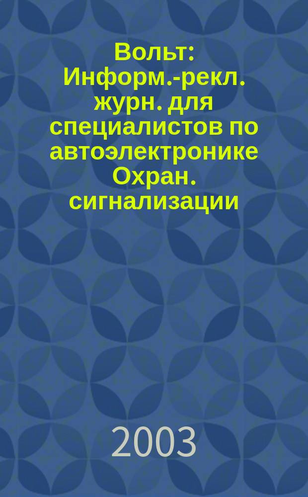 12 Вольт : Информ.-рекл. журн. для специалистов по автоэлектронике Охран. сигнализации. Аудио системы. Мобил. телефоны. 2003, № 10 (53)