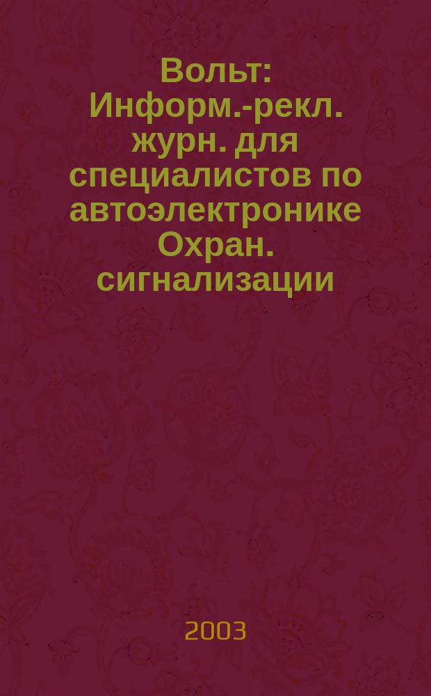 12 Вольт : Информ.-рекл. журн. для специалистов по автоэлектронике Охран. сигнализации. Аудио системы. Мобил. телефоны. 2003, № 11 (54)