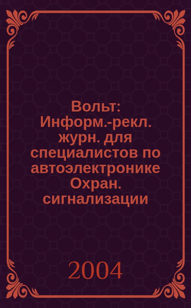 12 Вольт : Информ.-рекл. журн. для специалистов по автоэлектронике Охран. сигнализации. Аудио системы. Мобил. телефоны. 2004, № 3 (58)