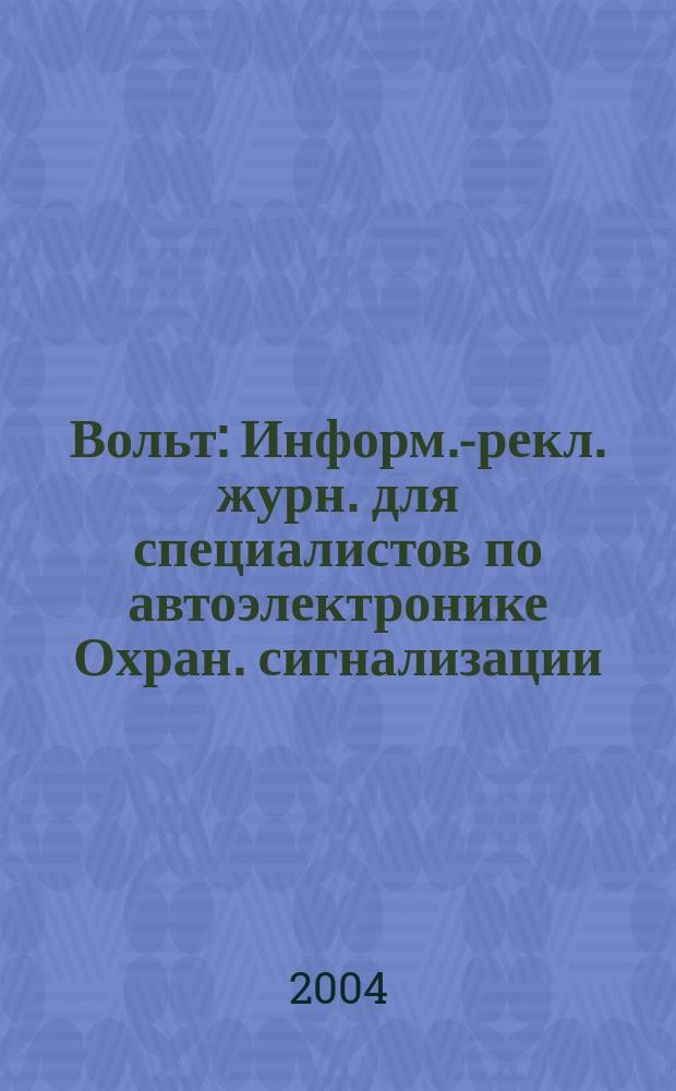 12 Вольт : Информ.-рекл. журн. для специалистов по автоэлектронике Охран. сигнализации. Аудио системы. Мобил. телефоны. 2004, № 6 (61)