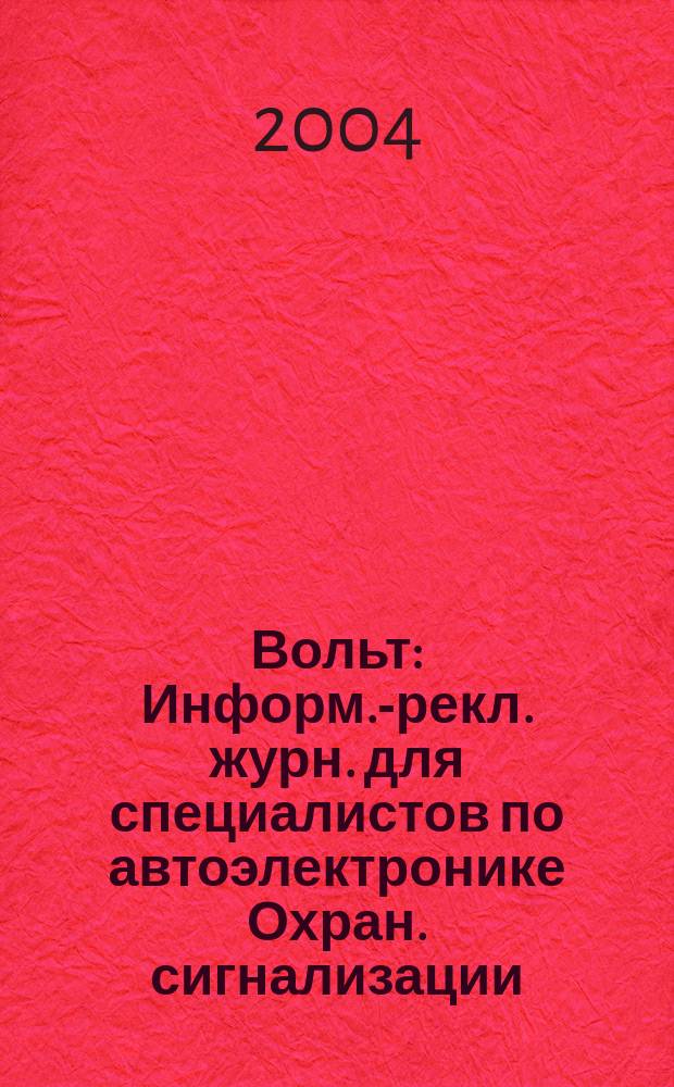 12 Вольт : Информ.-рекл. журн. для специалистов по автоэлектронике Охран. сигнализации. Аудио системы. Мобил. телефоны. 2004, № 11 (66)