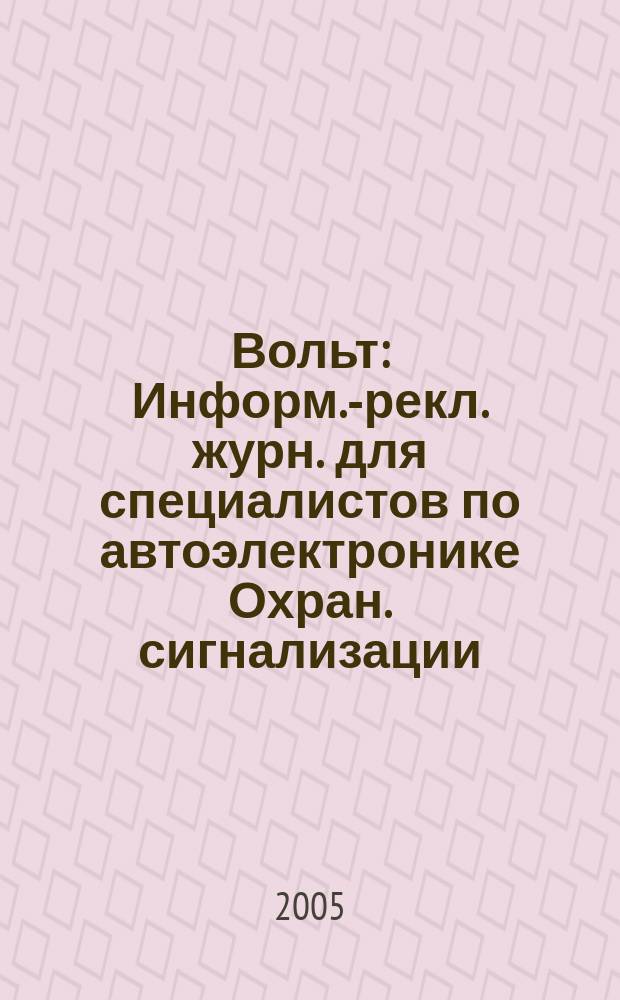 12 Вольт : Информ.-рекл. журн. для специалистов по автоэлектронике Охран. сигнализации. Аудио системы. Мобил. телефоны. 2005, № 1 (68)