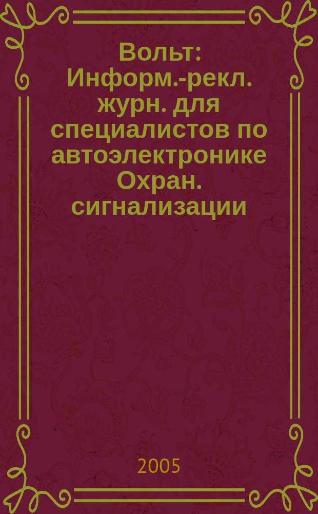 12 Вольт : Информ.-рекл. журн. для специалистов по автоэлектронике Охран. сигнализации. Аудио системы. Мобил. телефоны. 2005, № 2 (69)