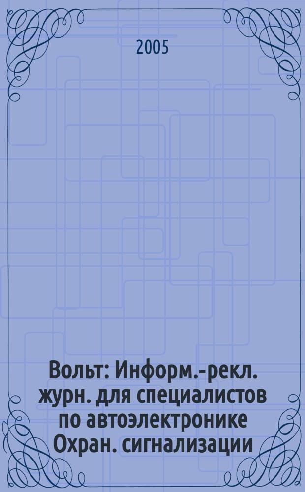 12 Вольт : Информ.-рекл. журн. для специалистов по автоэлектронике Охран. сигнализации. Аудио системы. Мобил. телефоны. 2005, № 8 (75)