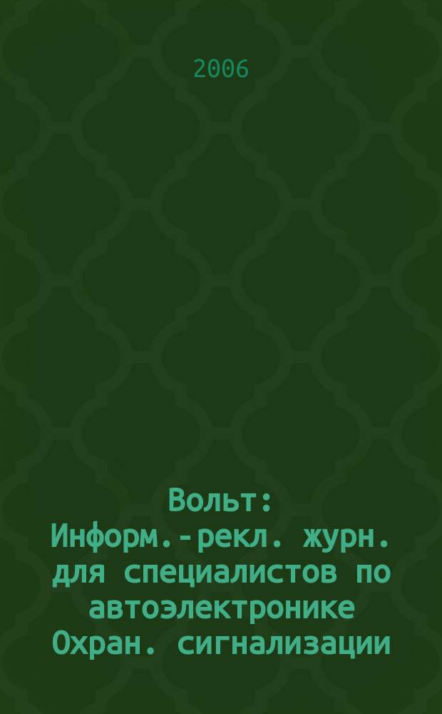 12 Вольт : Информ.-рекл. журн. для специалистов по автоэлектронике Охран. сигнализации. Аудио системы. Мобил. телефоны. 2006, № 9 (88)