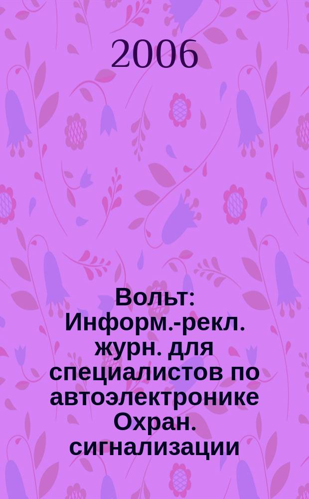 12 Вольт : Информ.-рекл. журн. для специалистов по автоэлектронике Охран. сигнализации. Аудио системы. Мобил. телефоны. 2006, № 10 (89)