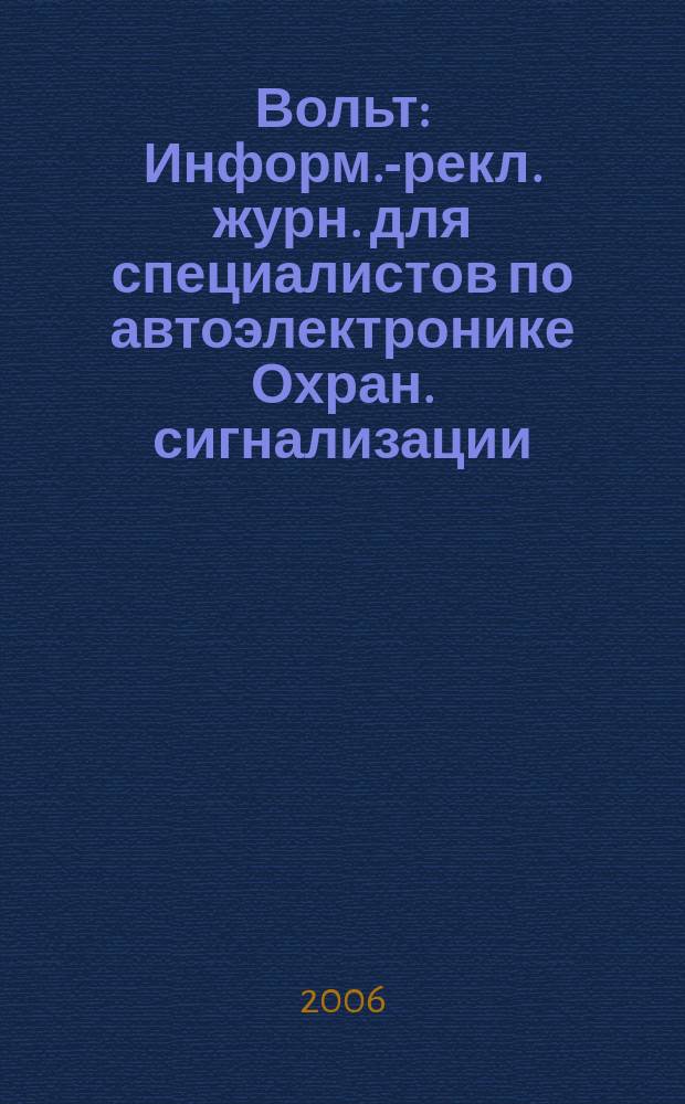 12 Вольт : Информ.-рекл. журн. для специалистов по автоэлектронике Охран. сигнализации. Аудио системы. Мобил. телефоны. 2006, № 11 (90)