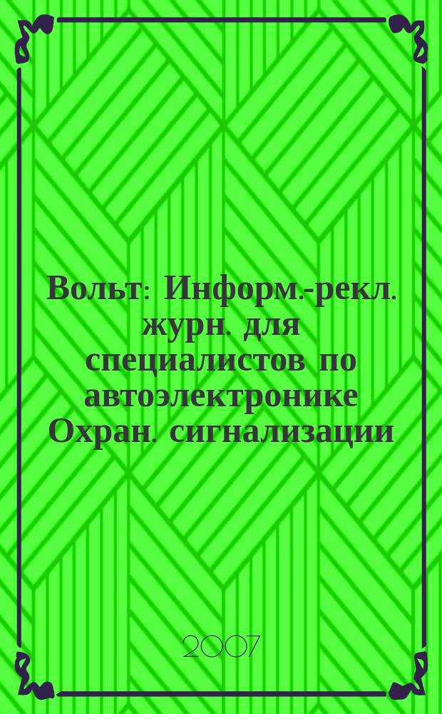 12 Вольт : Информ.-рекл. журн. для специалистов по автоэлектронике Охран. сигнализации. Аудио системы. Мобил. телефоны. 2007, № 1 (92)