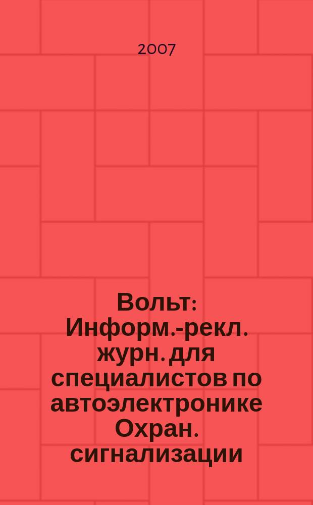 12 Вольт : Информ.-рекл. журн. для специалистов по автоэлектронике Охран. сигнализации. Аудио системы. Мобил. телефоны. 2007, № 8 (99)