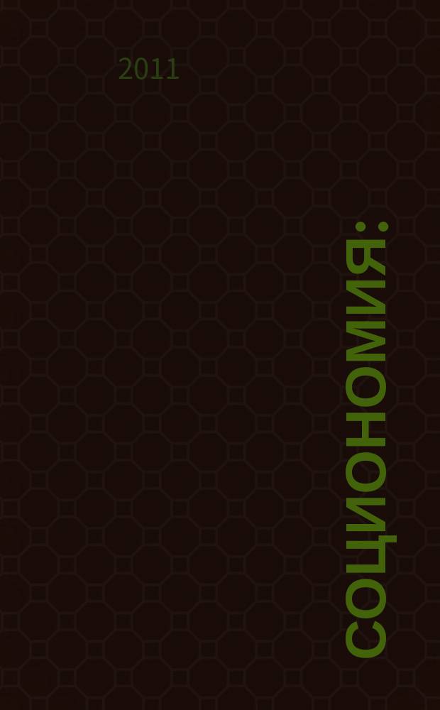 Социономия : (Социал. работа) Прил. к журн. "Социал. защита". 2011, № 2