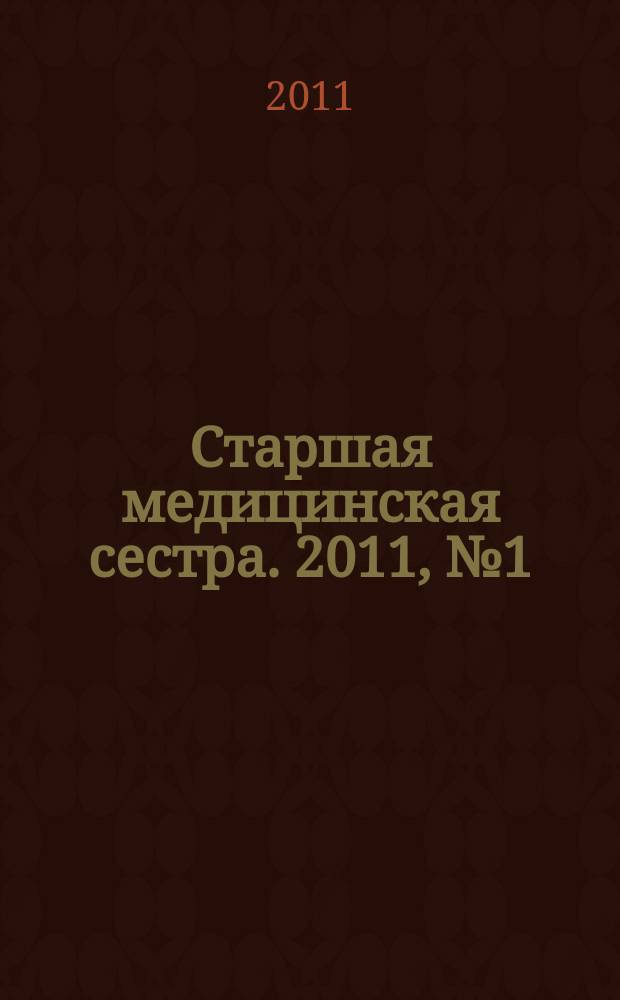 Старшая медицинская сестра. 2011, № 1 (7)