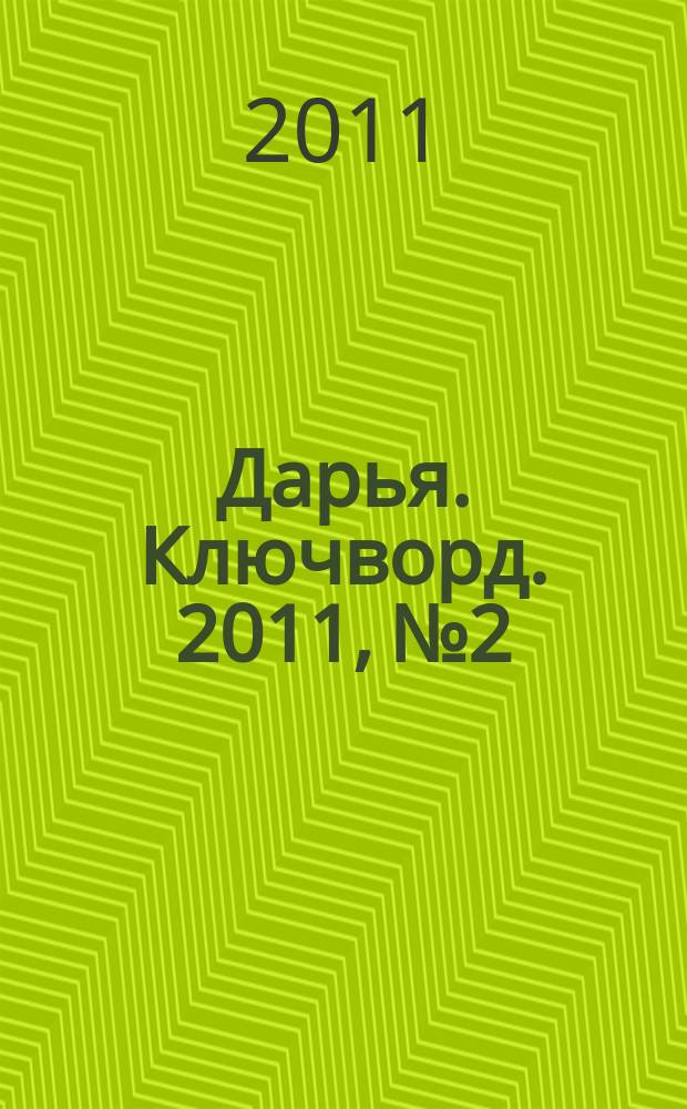 Дарья. Ключворд. 2011, № 2