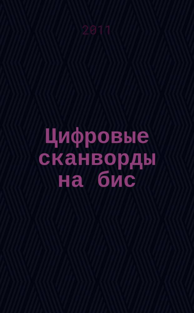 Цифровые сканворды на бис : для тех, кто умеет считать. 2011, № 2