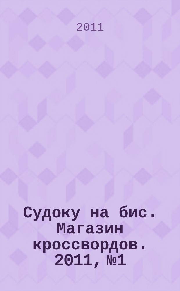 Судоку на бис. Магазин кроссвордов. 2011, № 1
