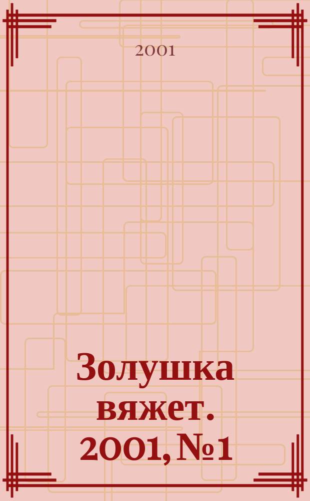 Золушка вяжет. 2001, № 1