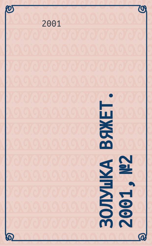 Золушка вяжет. 2001, № 2