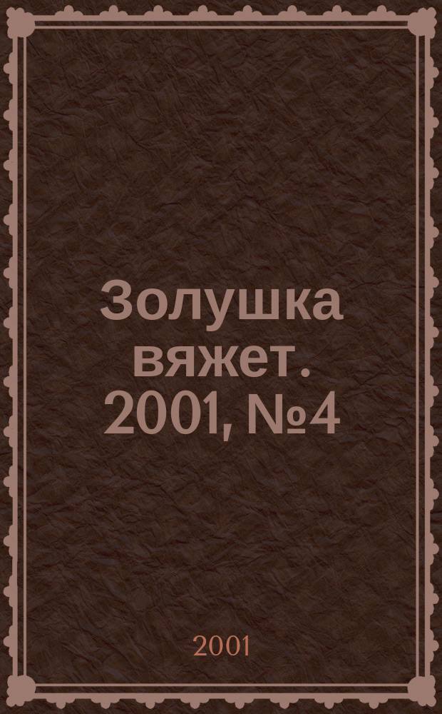 Золушка вяжет. 2001, № 4