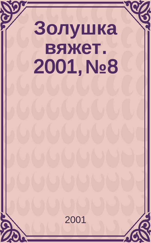 Золушка вяжет. 2001, № 8/9