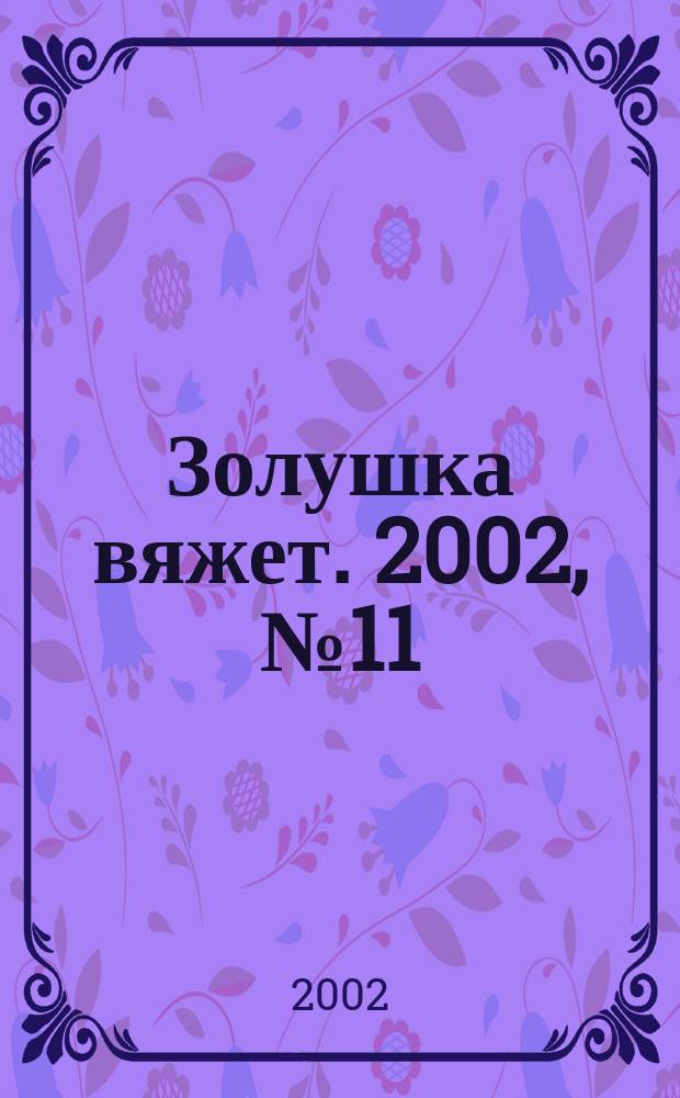 Золушка вяжет. 2002, № 11 (91)