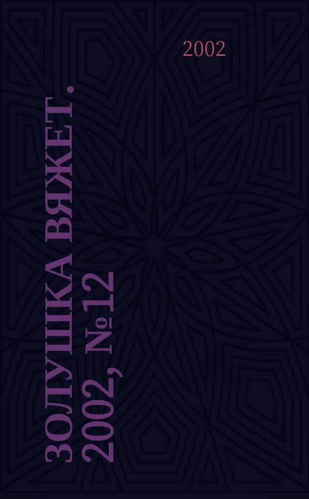 Золушка вяжет. 2002, № 12 (94)