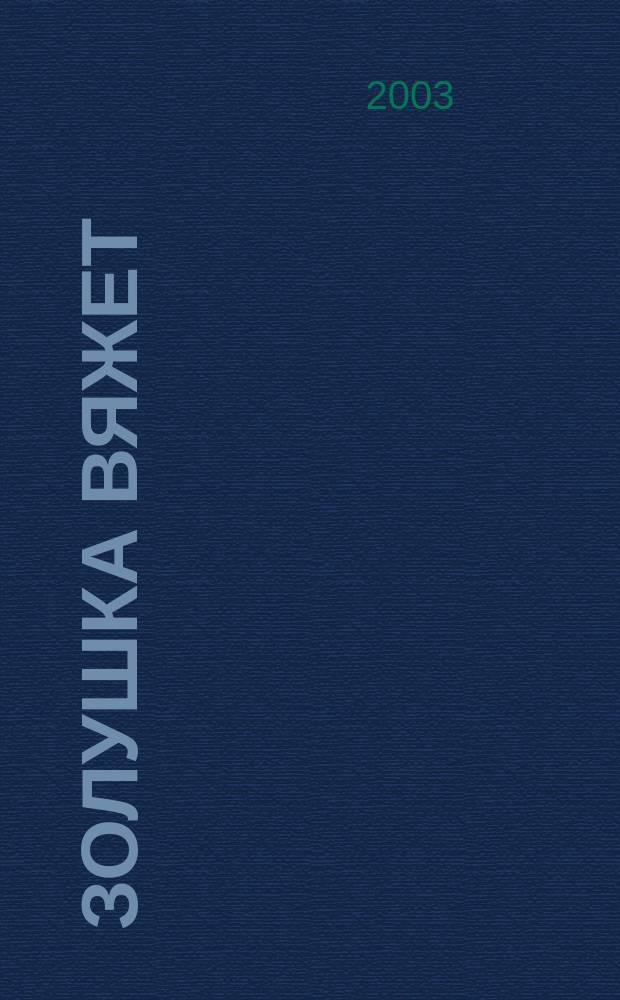 Золушка вяжет : Спец. вып. 2003, нояб. (120)