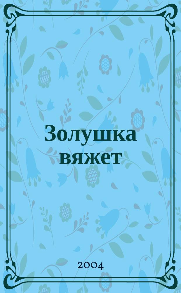 Золушка вяжет : Спец. вып. 2004, авг. (144)