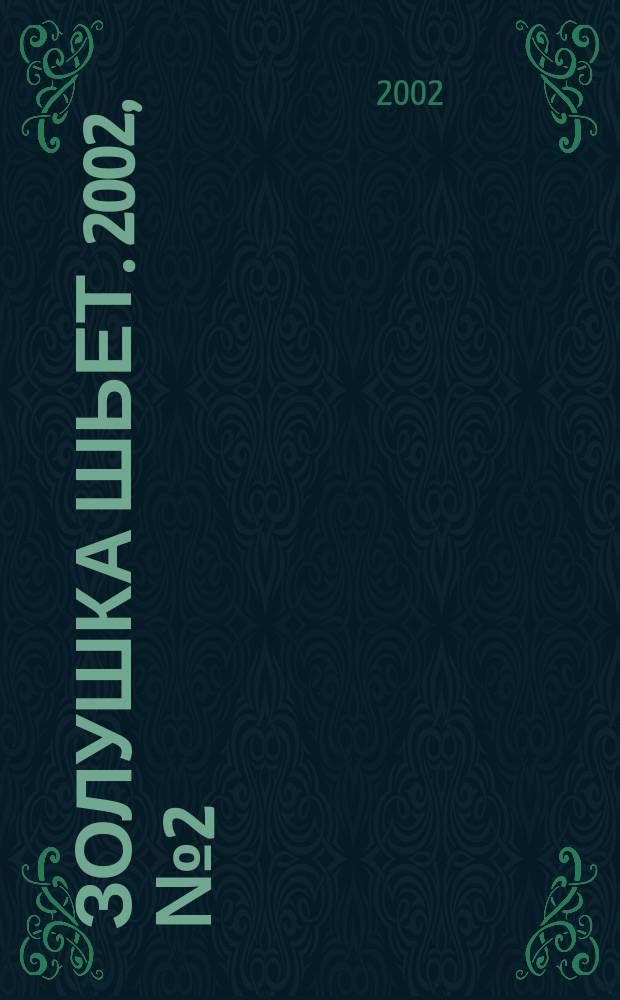 Золушка шьет. 2002, № 2 (32)