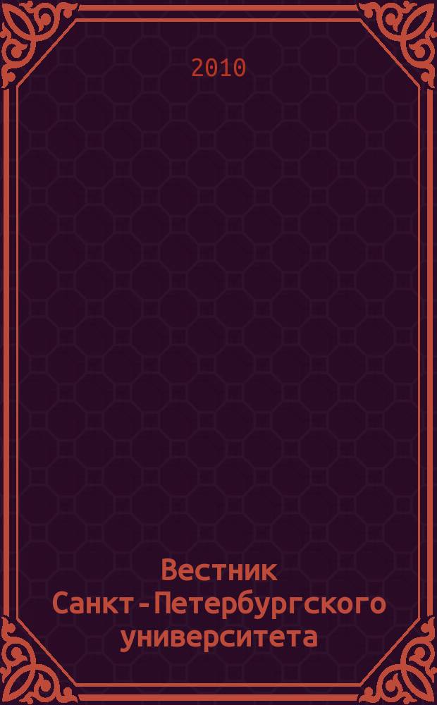 Вестник Санкт-Петербургского университета : Науч.-теорет. журн. 2010, вып. 2